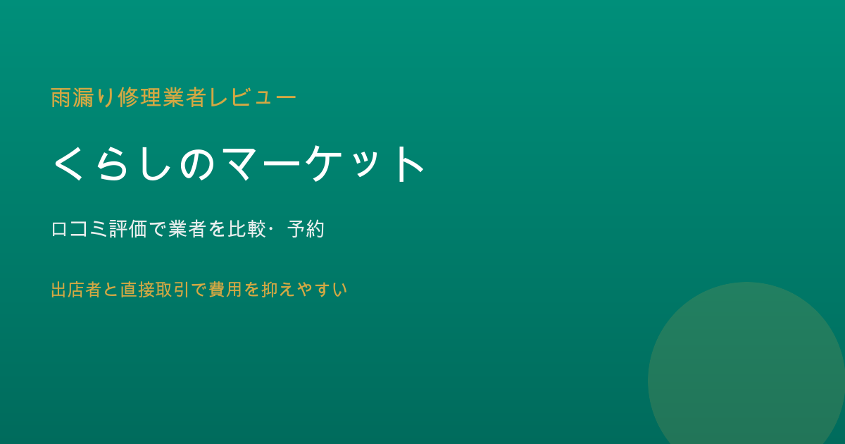 くらしのマーケットの口コミ・評判・料金まとめ